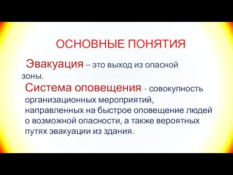 ОСНОВНЫЕ ПОНЯТИЯ Эвакуация – это выход из опасной зоны. Система оповещения -