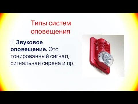 Типы систем оповещения 1. Звуковое оповещение. Это тонированный сигнал, сигнальная сирена и пр.