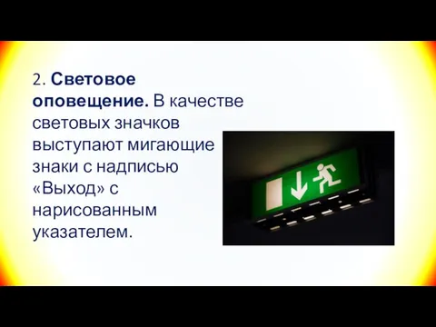 2. Световое оповещение. В качестве световых значков выступают мигающие знаки с надписью «Выход» с нарисованным указателем.