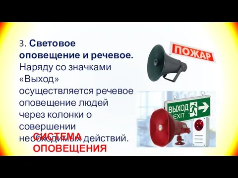 3. Световое оповещение и речевое. Наряду со значками «Выход» осуществляется речевое оповещение