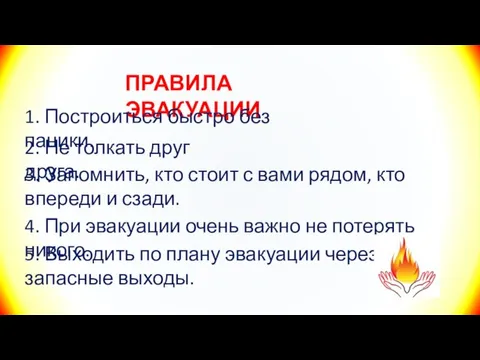 ПРАВИЛА ЭВАКУАЦИИ 1. Построиться быстро без паники. 2. Не толкать друг друга.