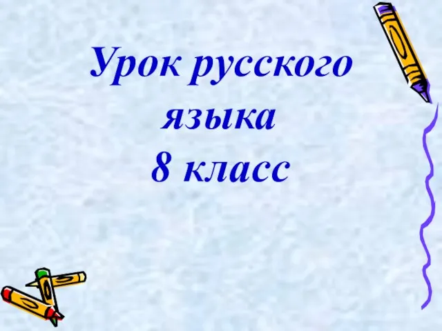 Урок русского языка 8 класс
