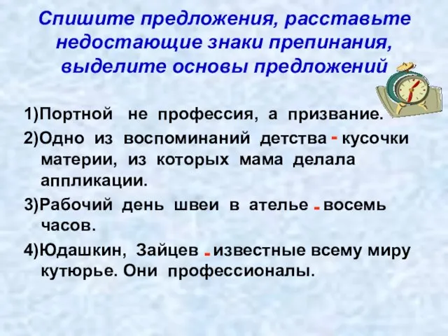 Спишите предложения, расставьте недостающие знаки препинания, выделите основы предложений 1)Портной не профессия,