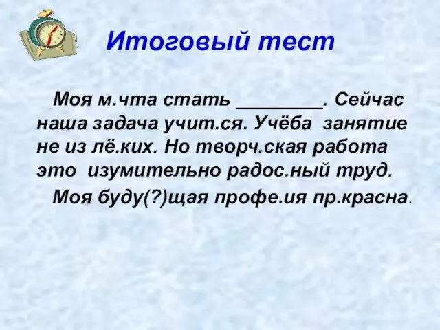 Итоговый тест Моя м.чта стать ________. Сейчас наша задача учит.ся. Учёба занятие