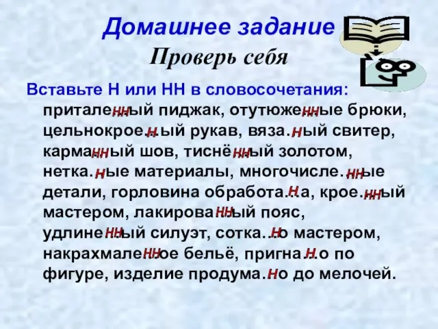 Домашнее задание Проверь себя Вставьте Н или НН в словосочетания: притале…ый пиджак,