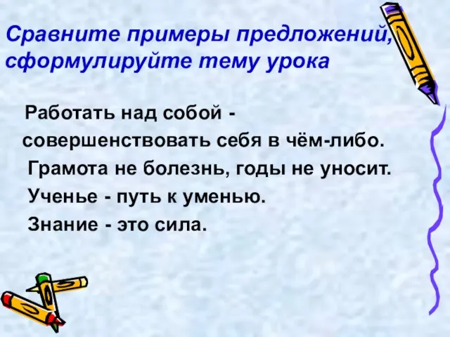 Сравните примеры предложений, сформулируйте тему урока Работать над собой - совершенствовать себя