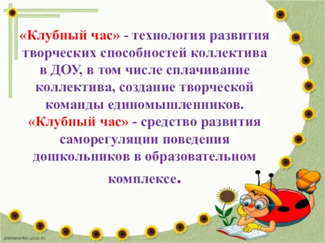 «Клубный час» - технология развития творческих способностей коллектива в ДОУ, в том