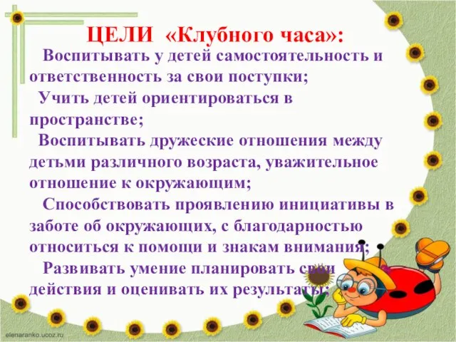 ЦЕЛИ «Клубного часа»: Воспитывать у детей самостоятельность и ответственность за свои поступки;