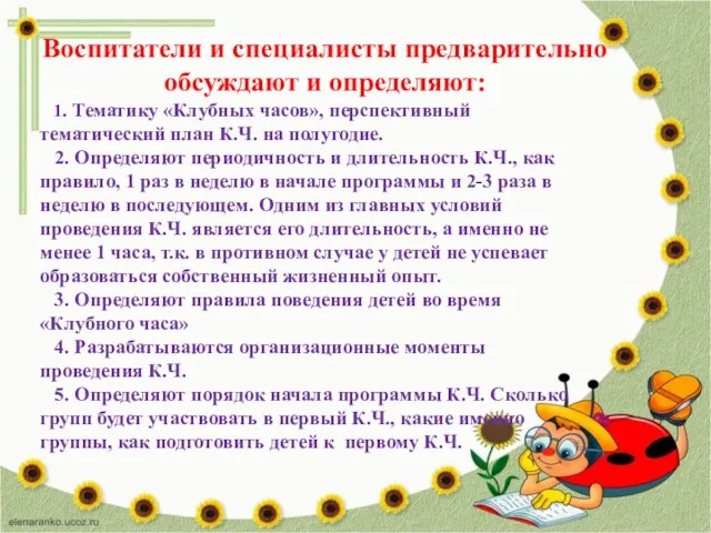 Воспитатели и специалисты предварительно обсуждают и определяют: 1. Тематику «Клубных часов», перспективный