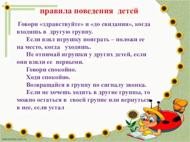 правила поведения детей Говори «здравствуйте» и «до свидания», когда входишь в другую