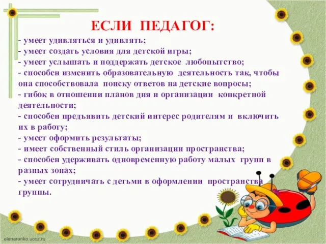 ЕСЛИ ПЕДАГОГ: - умеет удивляться и удивлять; - умеет создать условия для