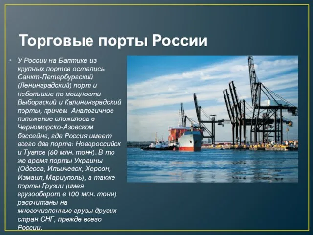 Торговые порты России У России на Балтике из крупных портов остались Санкт-Петербургский