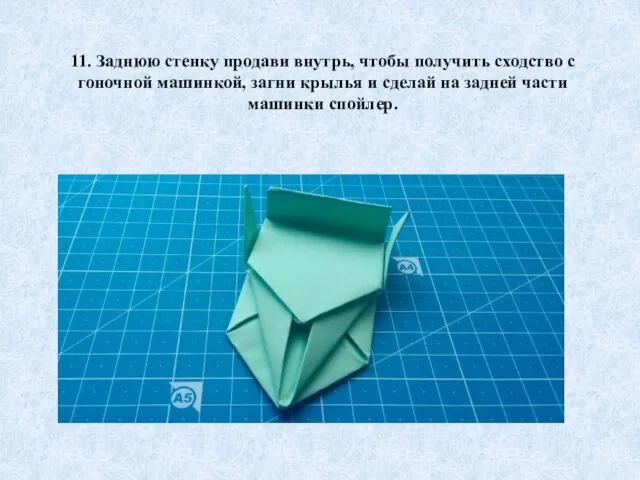 11. Заднюю стенку продави внутрь, чтобы получить сходство с гоночной машинкой, загни