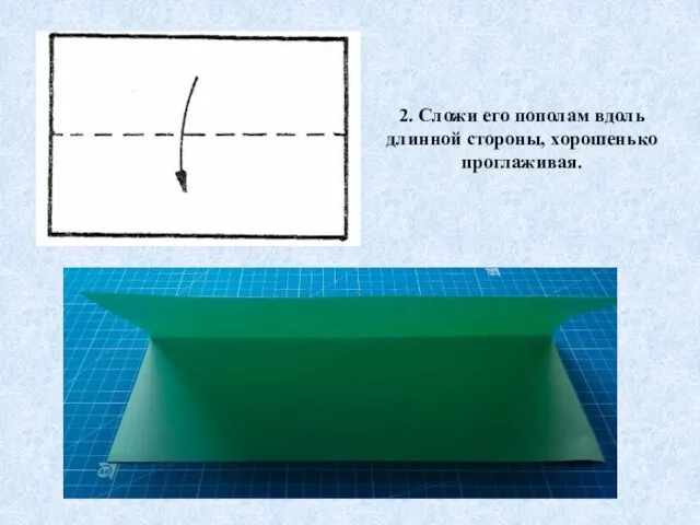 2. Сложи его пополам вдоль длинной стороны, хорошенько проглаживая.