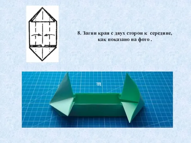 8. Загни края с двух сторон к середине, как показано на фото .