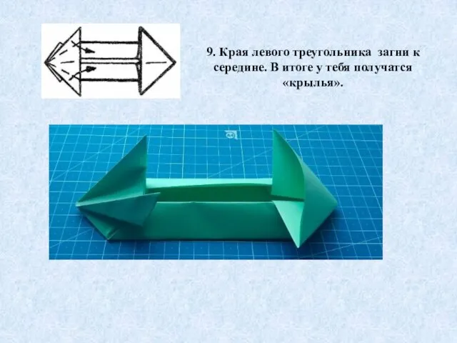 9. Края левого треугольника загни к середине. В итоге у тебя получатся «крылья».