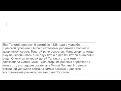 Лев Толстой родился 9 сентября 1828 года в усадьбе Ясная Поляна Тульской