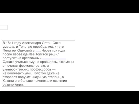 В 1841 году Александра Остен-Сакен умерла, и Толстые перебрались к тете Пелагее