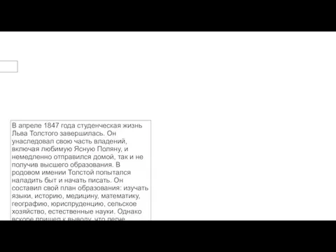 В апреле 1847 года студенческая жизнь Льва Толстого завершилась. Он унаследовал свою