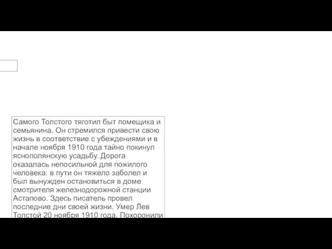 Самого Толстого тяготил быт помещика и семьянина. Он стремился привести свою жизнь