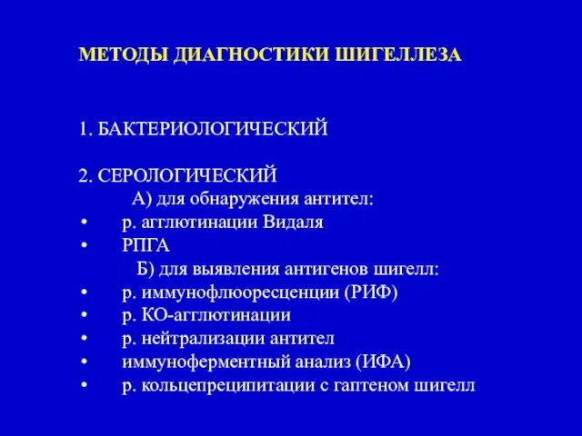 1. БАКТЕРИОЛОГИЧЕСКИЙ 2. СЕРОЛОГИЧЕСКИЙ А) для обнаружения антител: р. агглютинации Видаля РПГА