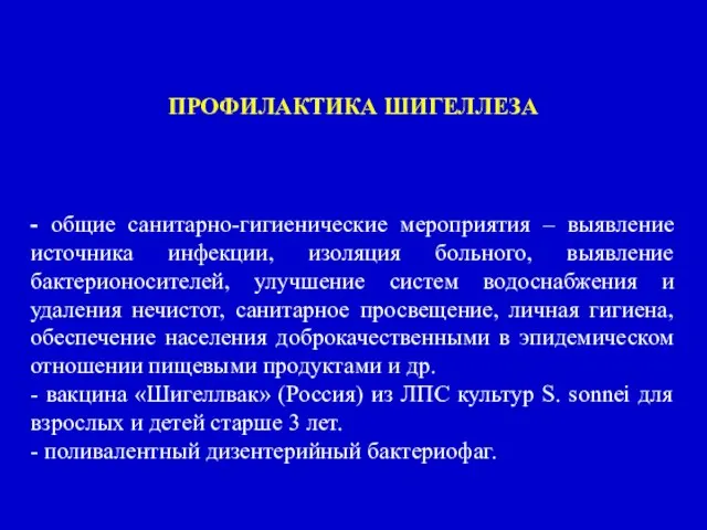 - общие санитарно-гигиенические мероприятия – выявление источника инфекции, изоляция больного, выявление бактерионосителей,