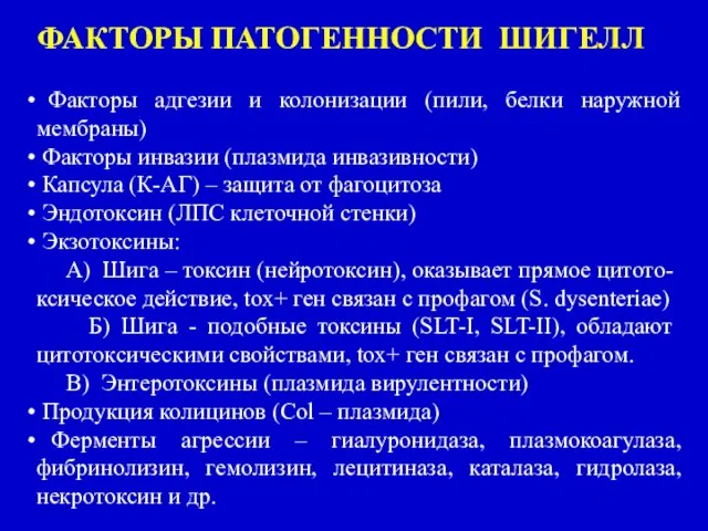 ФАКТОРЫ ПАТОГЕННОСТИ ШИГЕЛЛ Факторы адгезии и колонизации (пили, белки наружной мембраны) Факторы