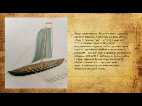 Люди населявшие Воронеж и его пределы жили по берегам полноводных рек, умели
