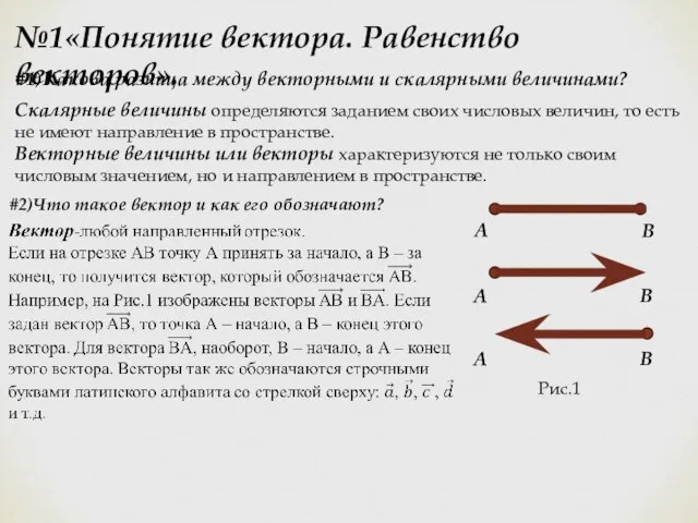 №1«Понятие вектора. Равенство векторов». Скалярные величины определяются заданием своих числовых величин, то