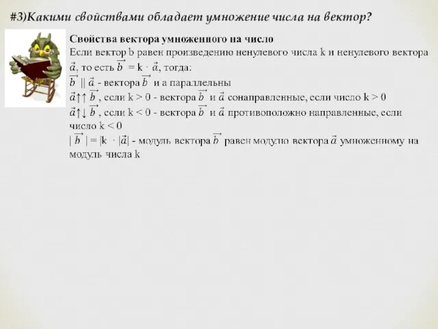 #3)Какими свойствами обладает умножение числа на вектор?