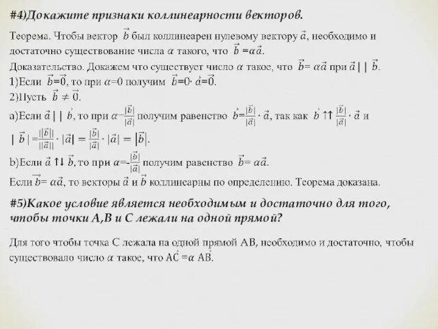 #4)Докажите признаки коллинеарности векторов. #5)Какое условие является необходимым и достаточно для того,