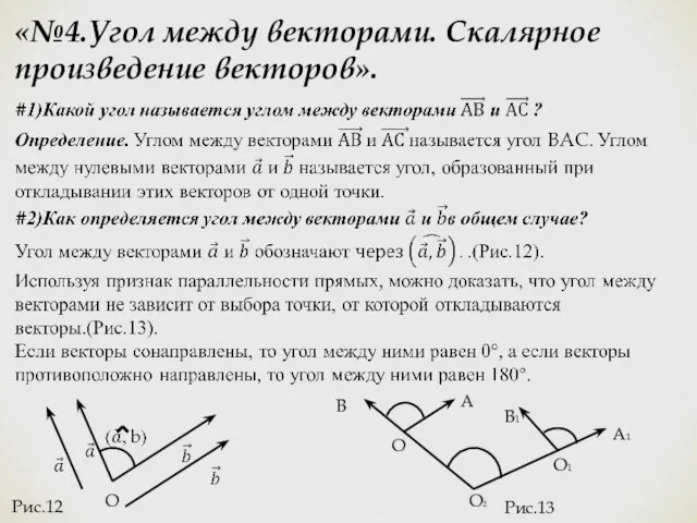 «№4.Угол между векторами. Скалярное произведение векторов». O O2 O1 O A1 B1 A B Рис.12 Рис.13