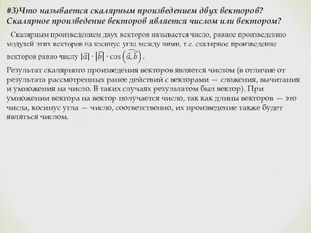 #3)Что называется скалярным произведением двух векторов? Скалярное произведение векторов является числом или