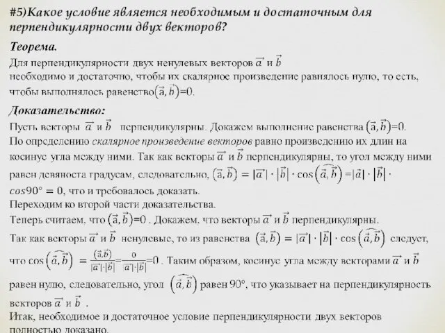 #5)Какое условие является необходимым и достаточным для перпендикулярности двух векторов?