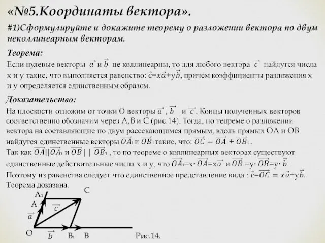 «№5.Координаты вектора». #1)Сформулируйте и докажите теорему о разложении вектора по двум неколлинеарным
