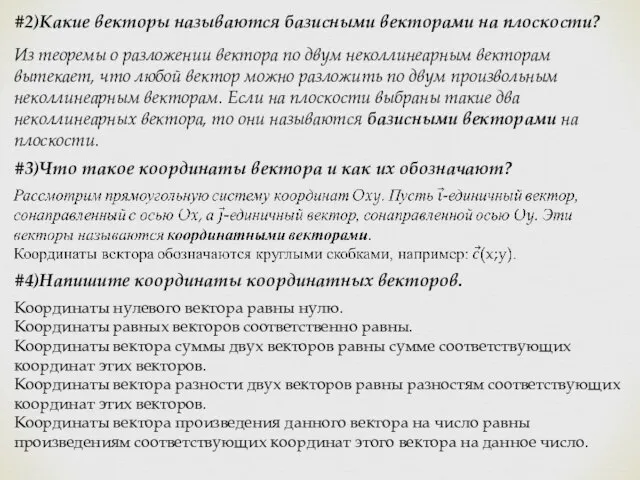 #2)Какие векторы называются базисными векторами на плоскости? Из теоремы о разложении вектора