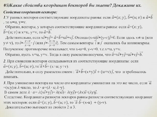 #5)Какие свойства координат векторов вы знаете? Докажите их.