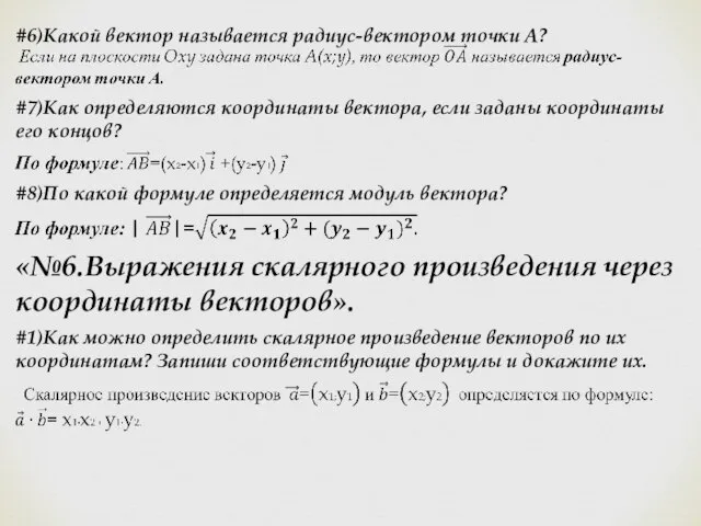 #7)Как определяются координаты вектора, если заданы координаты его концов? #6)Какой вектор называется