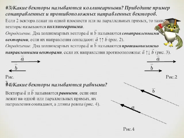 #3)Какие векторы называются коллинеарными? Приведите пример сонаправленных и противоположных направленных векторов. Рис.3