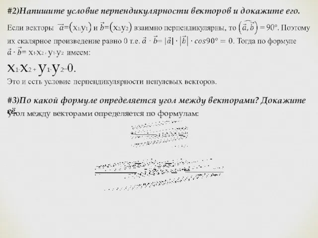 #2)Напишите условие перпендикулярности векторов и докажите его. #3)По какой формуле определяется угол