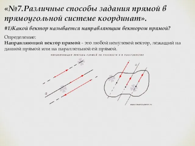 «№7.Различные способы задания прямой в прямоугольной системе координат». #1)Какой вектор называется направляющим