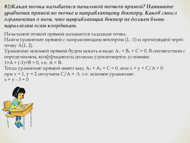 #2)Какая точка называется начальной точкой прямой? Напишите уравнения прямой по точке и