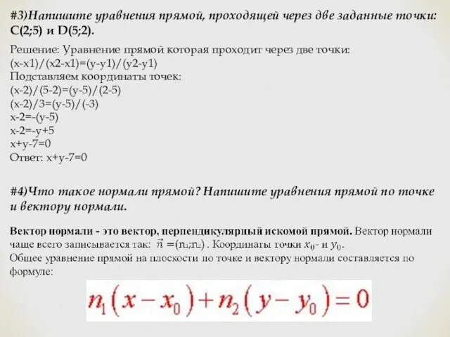 #3)Напишите уравнения прямой, проходящей через две заданные точки:С(2;5) и D(5;2). Решение: Уравнение