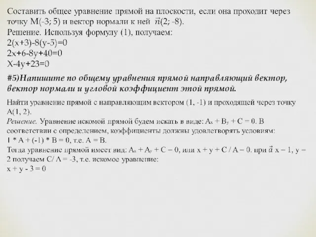 #5)Напишите по общему уравнения прямой направляющий вектор, вектор нормали и угловой коэффициент этой прямой.