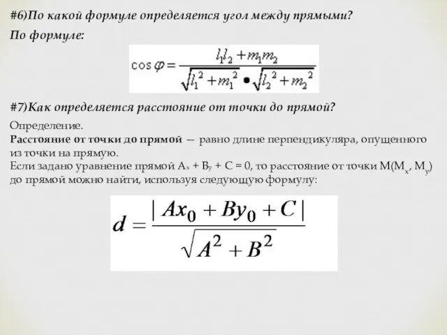 #6)По какой формуле определяется угол между прямыми? По формуле: #7)Как определяется расстояние