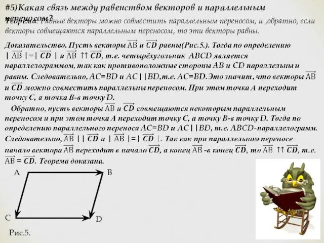 #5)Какая связь между равенством векторов и параллельным переносом? Теорема. Равные векторы можно