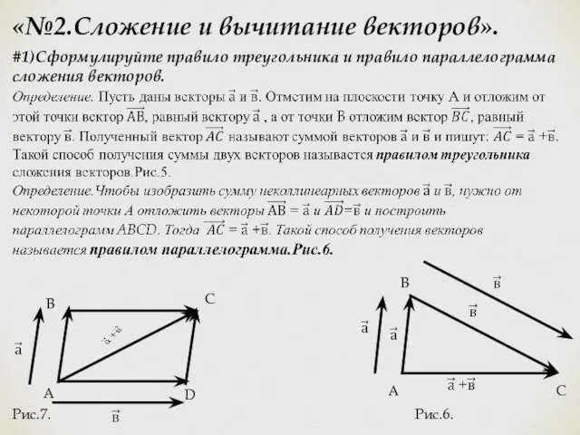 «№2.Сложение и вычитание векторов». #1)Сформулируйте правило треугольника и правило параллелограмма сложения векторов.