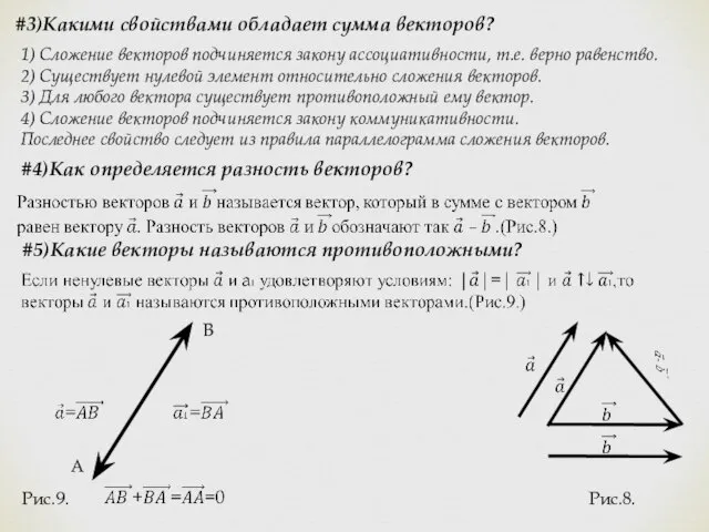 #3)Какими свойствами обладает сумма векторов? 1) Сложение векторов подчиняется закону ассоциативности, т.е.