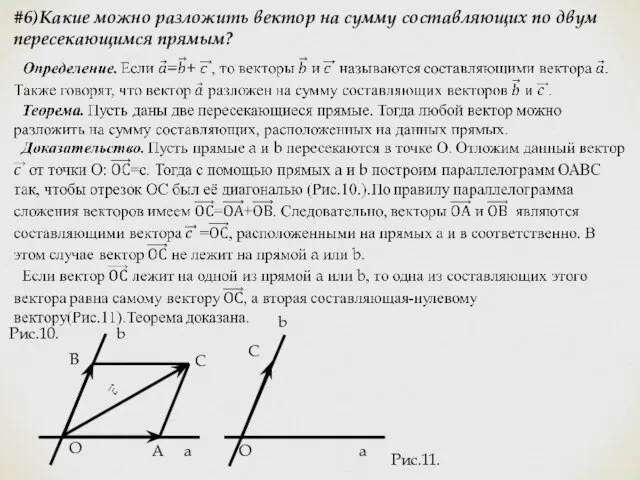 #6)Какие можно разложить вектор на сумму составляющих по двум пересекающимся прямым? Рис.10.