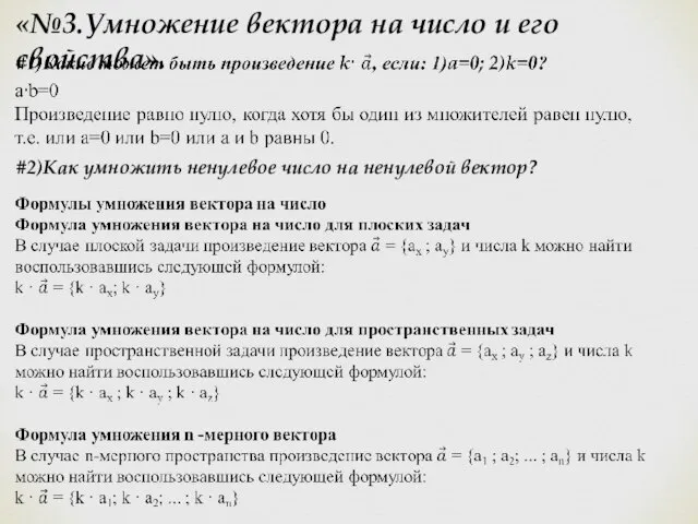 «№3.Умножение вектора на число и его свойства». #2)Как умножить ненулевое число на ненулевой вектор?